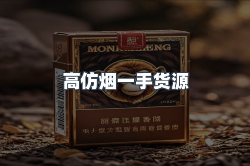 高仿烟一手货源
